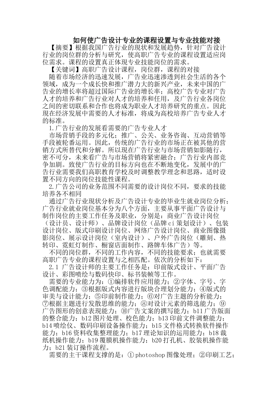 如何使广告设计专业的课程设置与专业技能对接_第1页