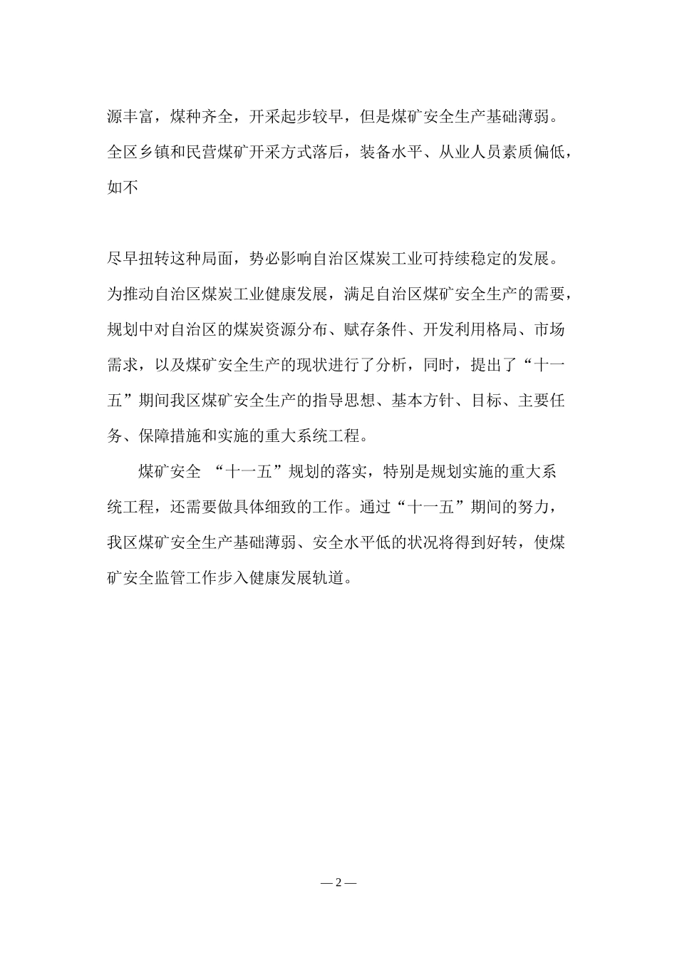 内蒙古煤矿安全生产_十一五_发展规划_第2页