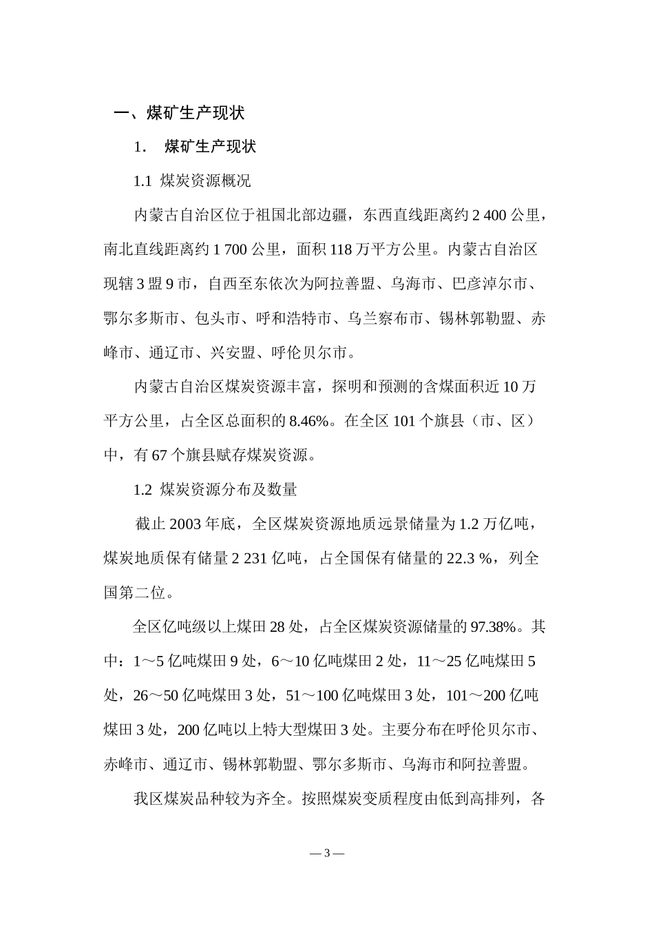 内蒙古煤矿安全生产_十一五_发展规划_第3页