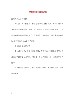 简短的员工自我评价
