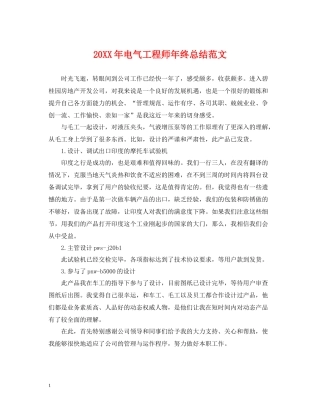电气工程师年终总结范文2