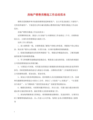 房地产销售员精选工作总结范本