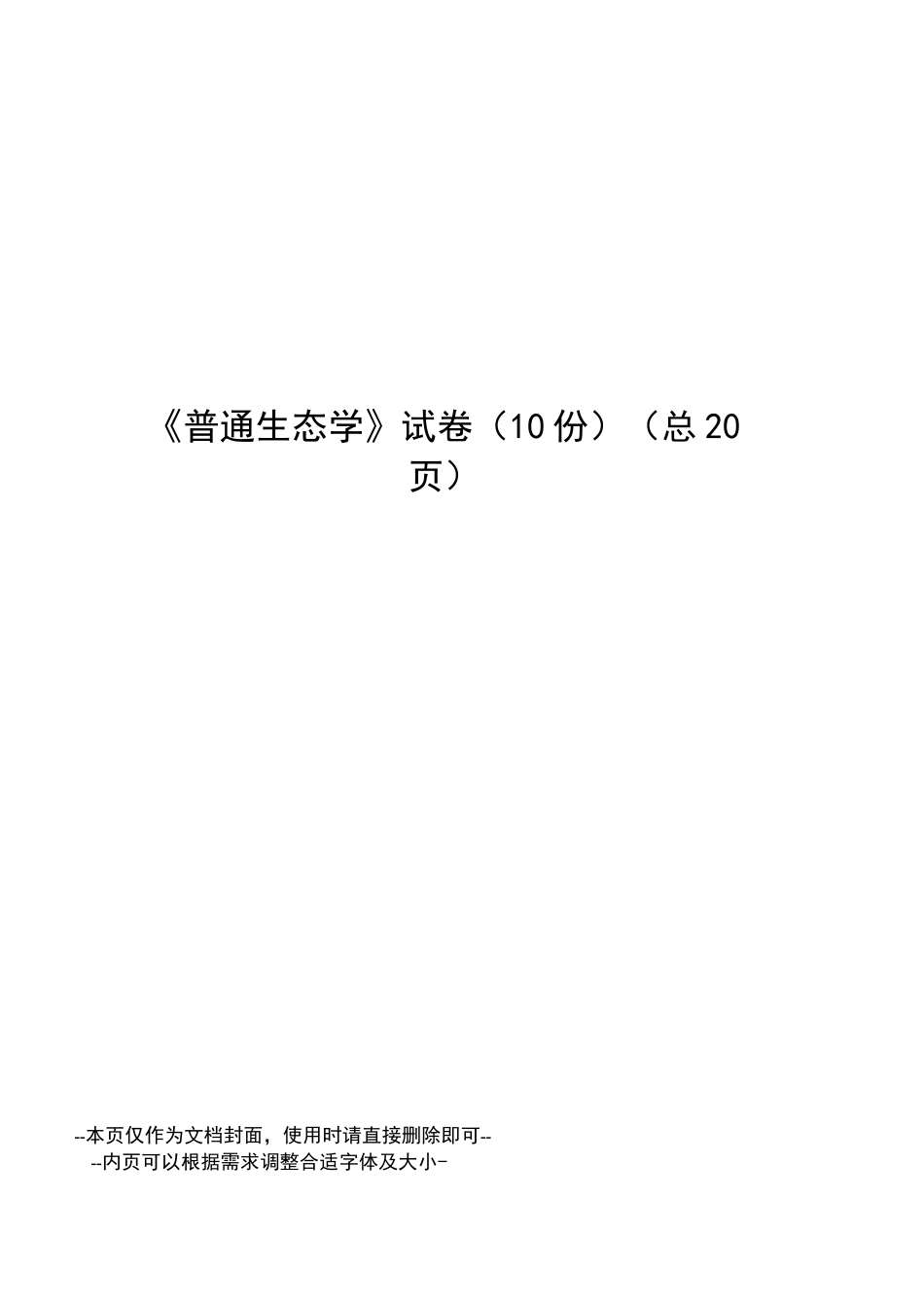 普通生态学试卷_第1页