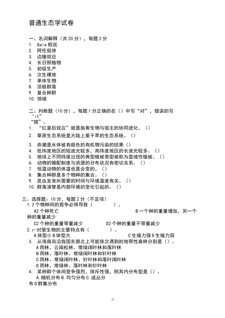 普通生态学试卷_第2页