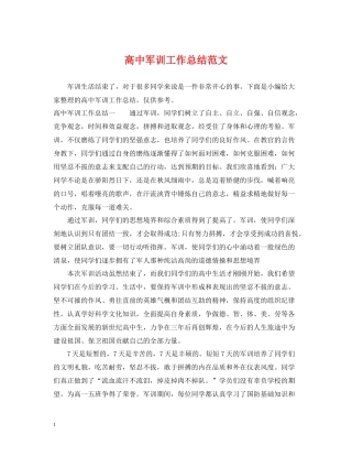 高中军训工作总结范文