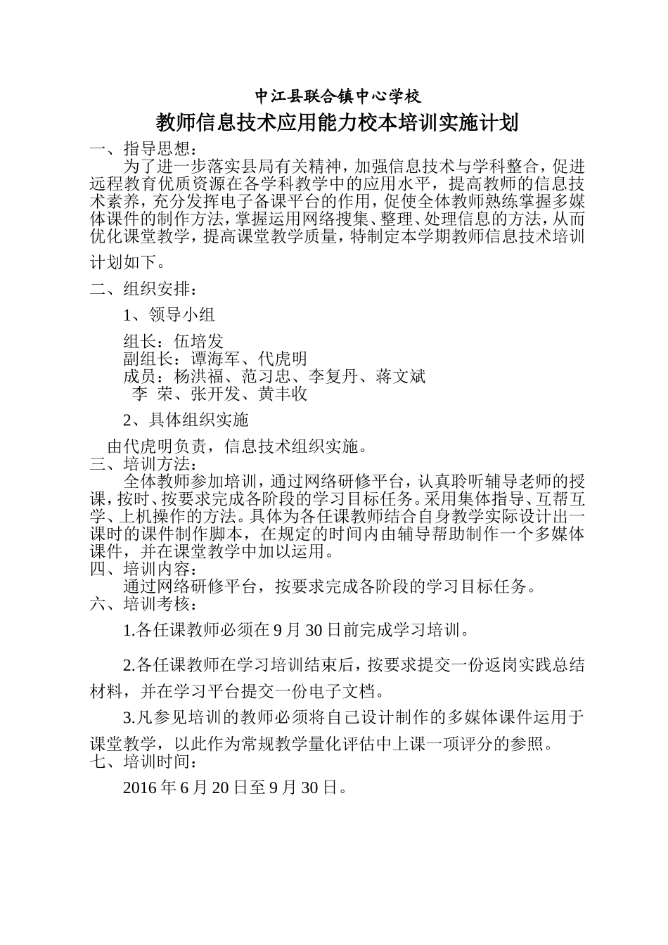 教师信息技术应用能力校本培训实施计划_第1页