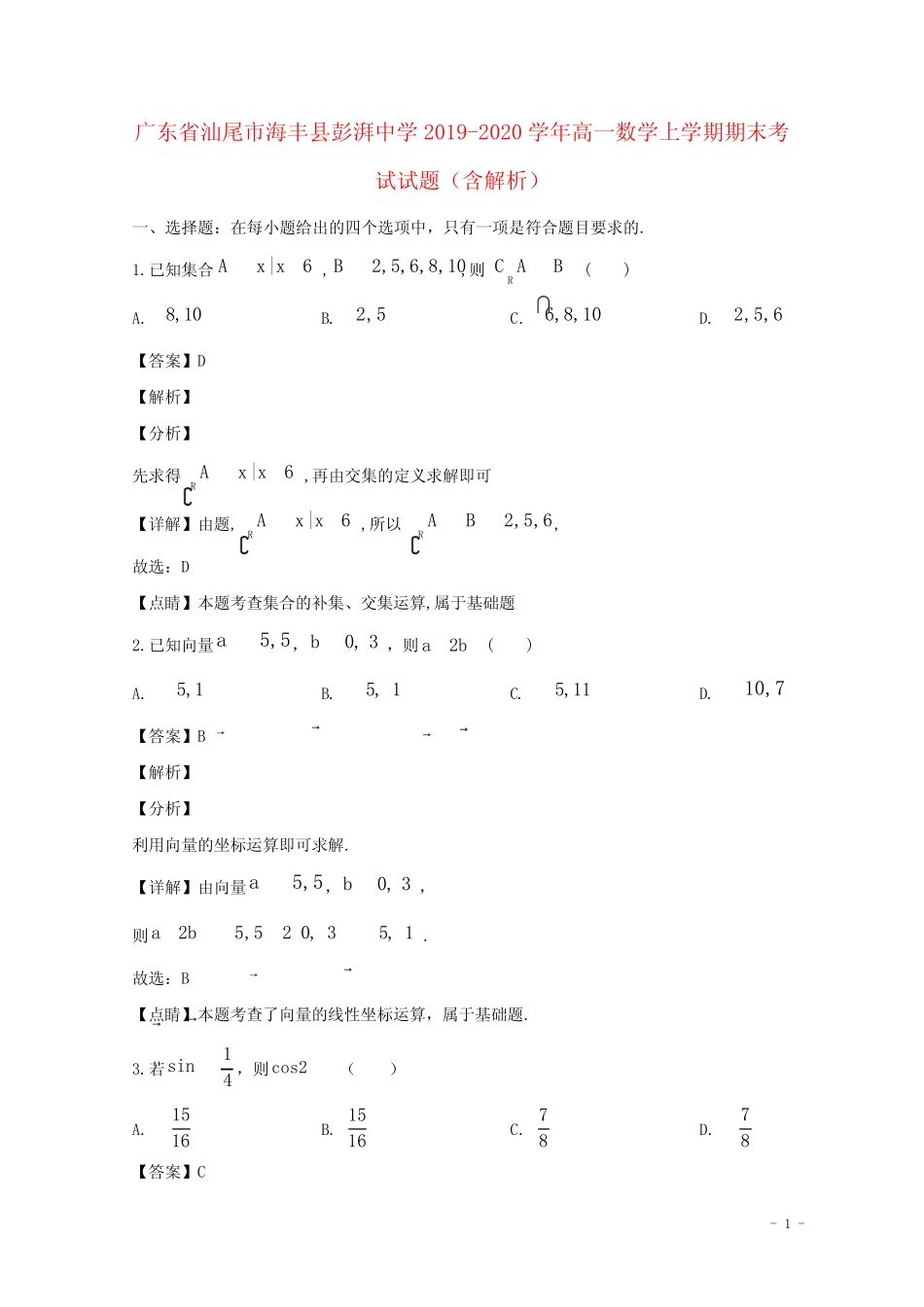 ...2020学年高一数学上学期期末考试试题含解析.doc _第1页