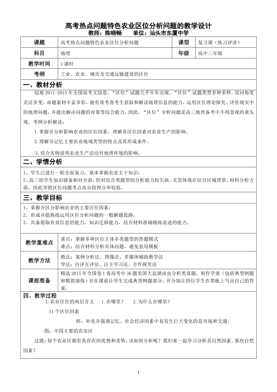 陈晓畅-《特色农业区位分析问题》教学设计_第1页