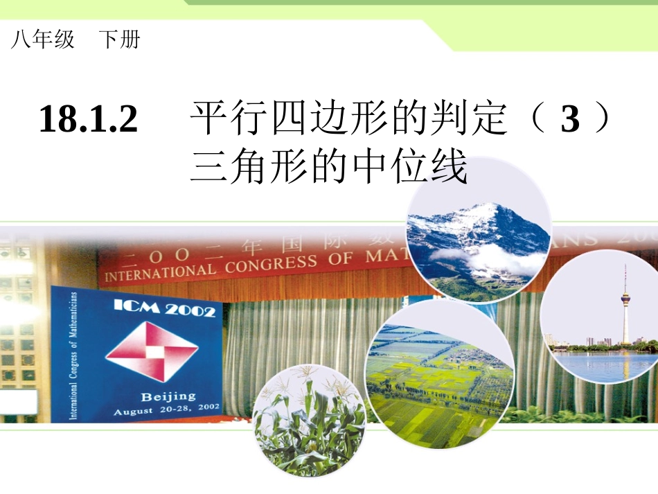 《平行四边形的判定（第3课时）--三角形的中位线》课件_第1页
