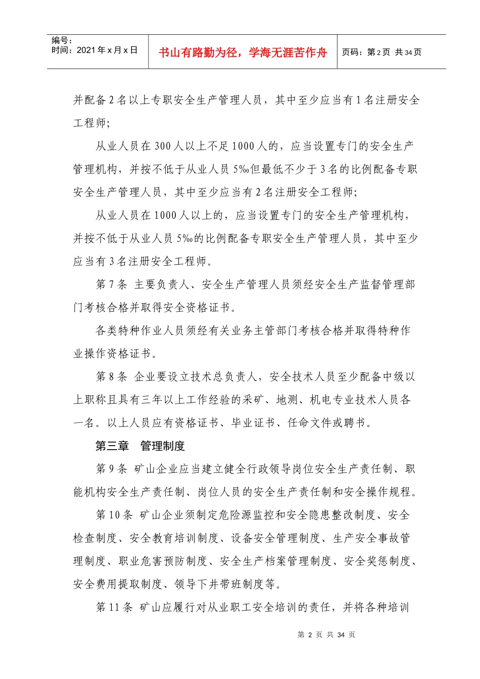 粘土矿地下开采矿山安全生产条件标准(讨论稿)_第2页