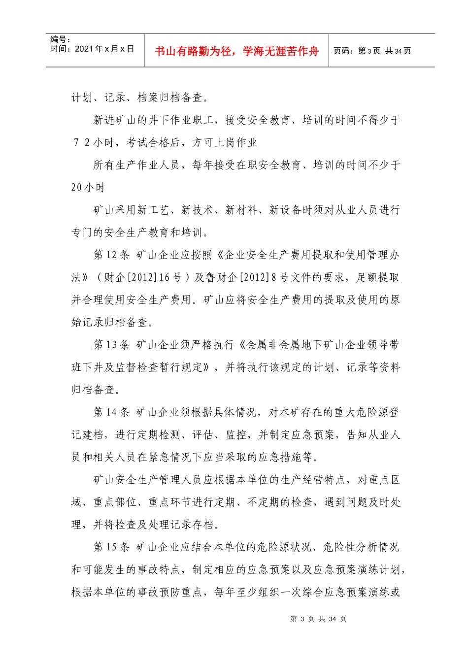 粘土矿地下开采矿山安全生产条件标准(讨论稿)_第3页