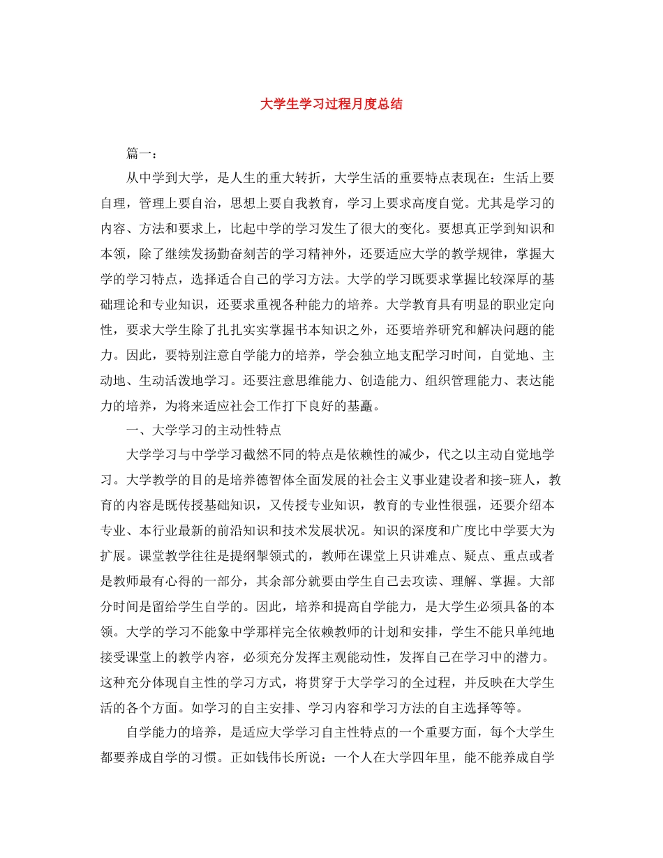 大学生学习过程月度总结_第1页