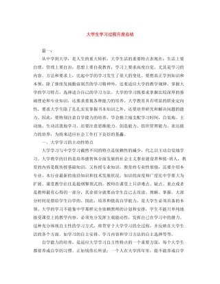 大学生学习过程月度总结