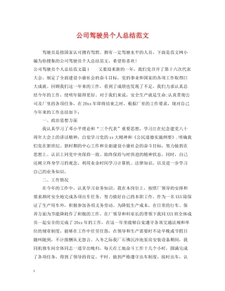 公司驾驶员个人总结范文