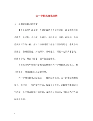 大一学期末自我总结