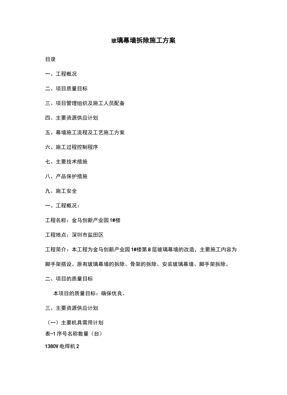 玻璃幕墙拆除方案_第2页