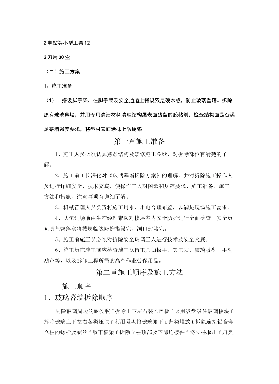玻璃幕墙拆除方案_第3页