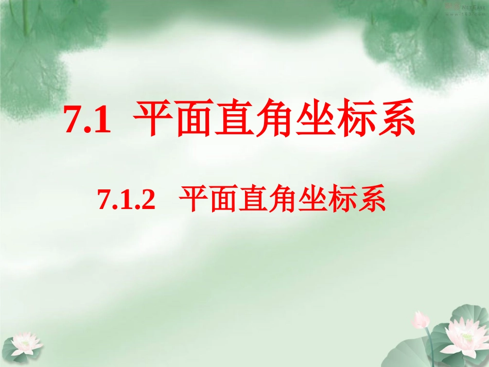 平面直角坐标系第课时_第1页