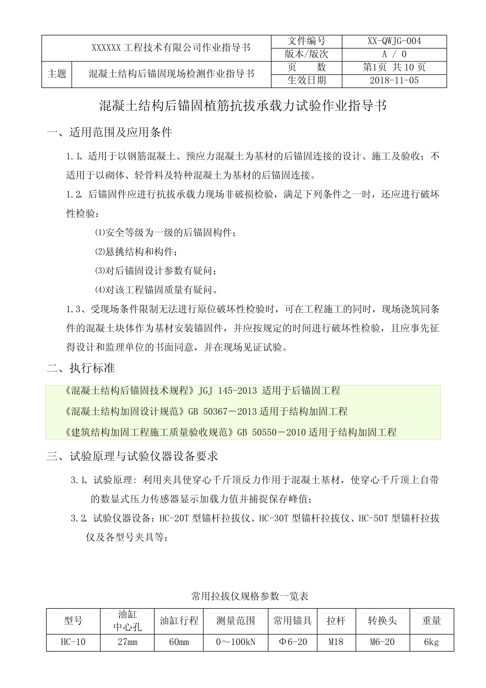 混凝土结构后锚固现场检测作业指导书 _第2页