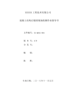 混凝土结构后锚固现场检测作业指导书 
