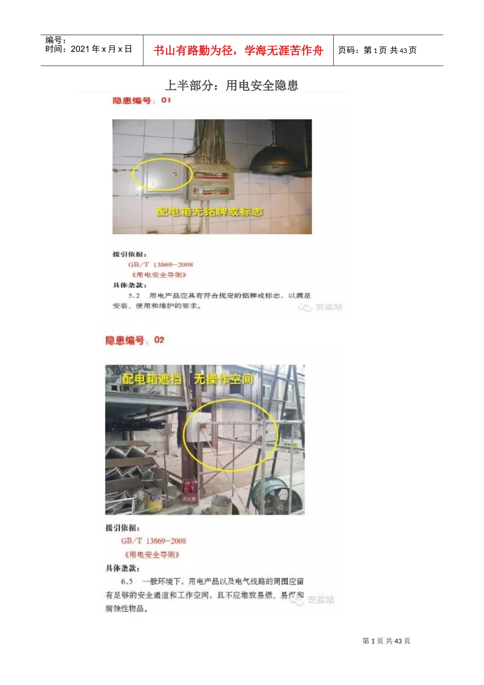 用电和配电安全隐患(DOC30页)_第1页