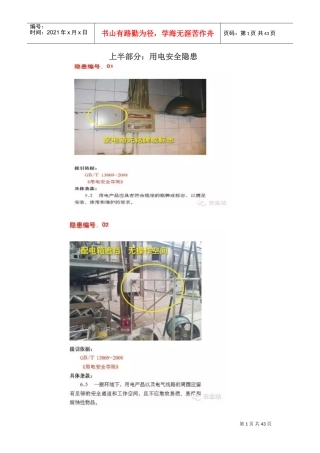 用电和配电安全隐患(DOC30页)