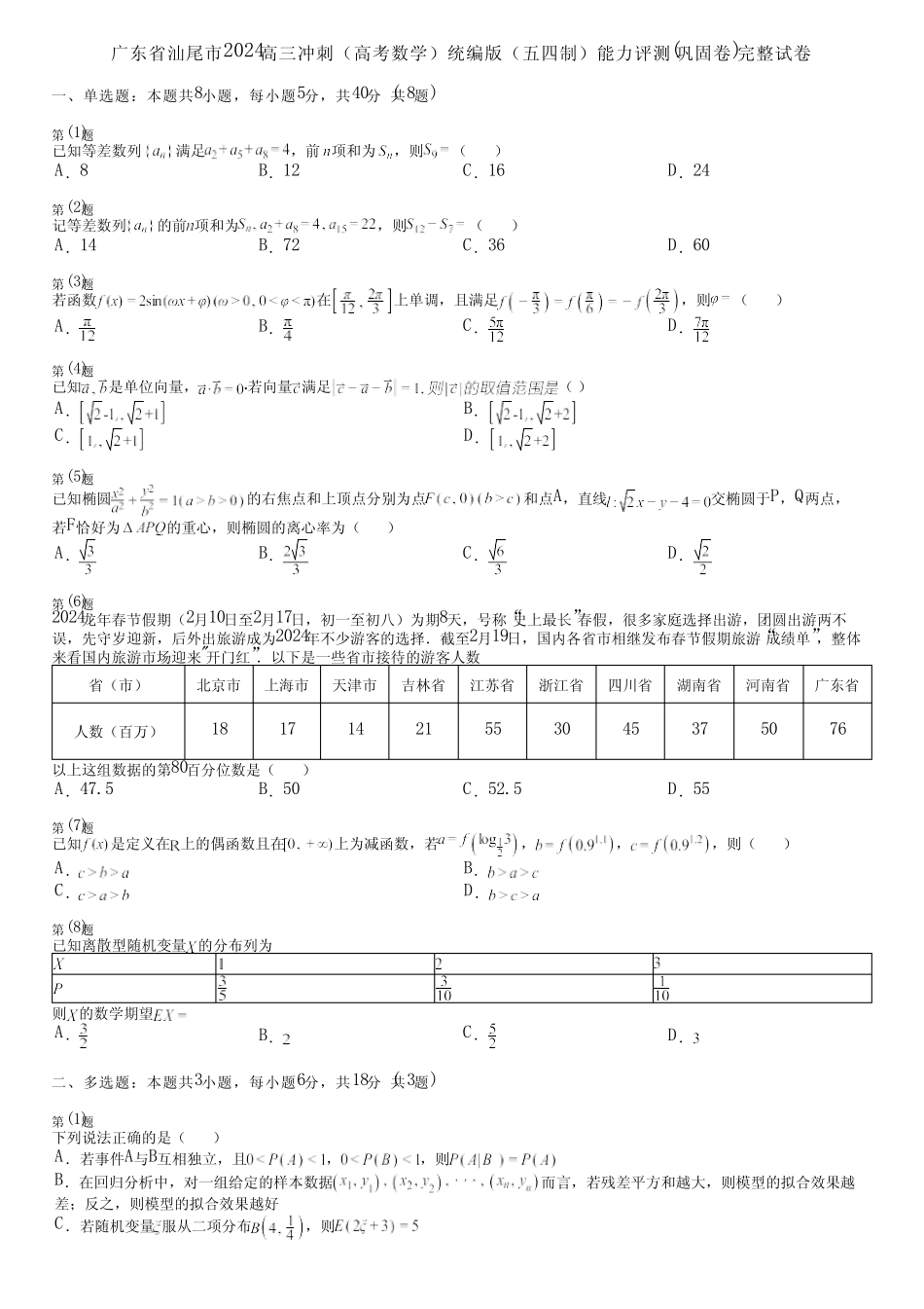 广东省汕尾市2024高三冲刺(高考数学)统编版(五四制)能力评测(巩固卷..._第1页