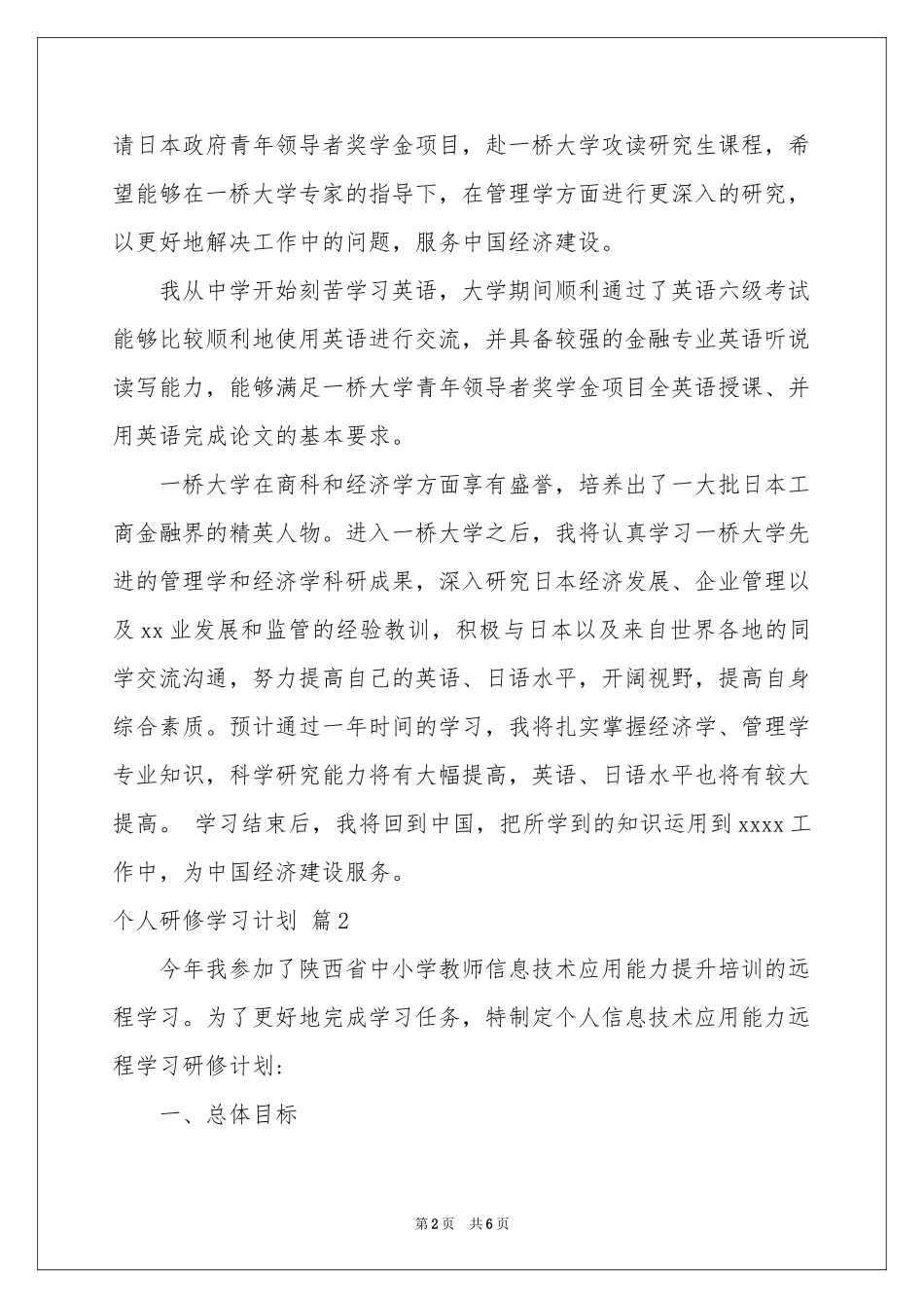 关于个人研修学习参考计划3篇_第2页