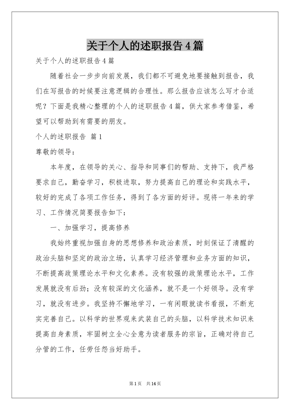关于个人的述职报告4篇_第1页