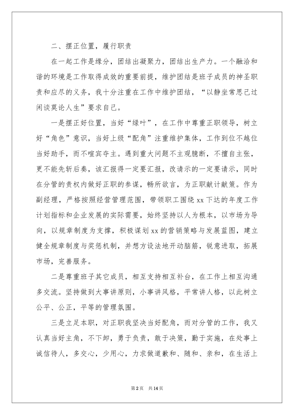 关于个人的述职报告4篇_第2页