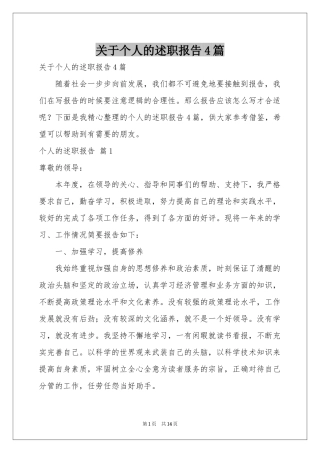 关于个人的述职报告4篇