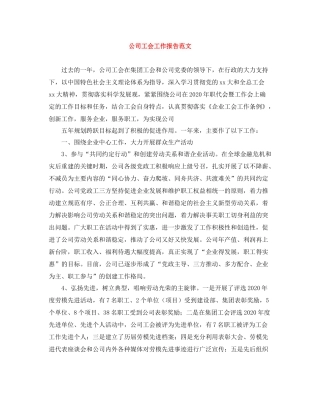 公司工会工作报告范文