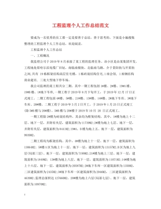 工程监理个人工作总结范文