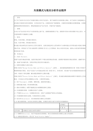 失效模式与效应分析作业程序(doc10)