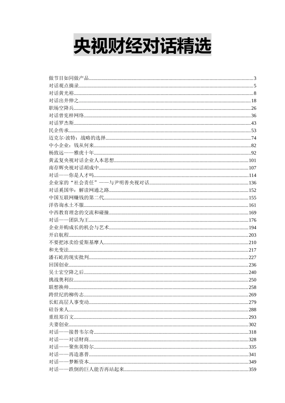 央视财经对话精选讲义_第1页