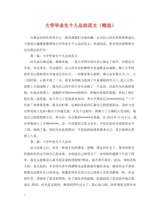 大学毕业生个人总结范文（精选）