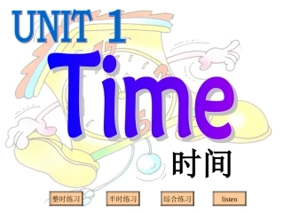 小学英语整点和半点的表达