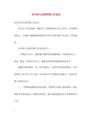 初中班主任新学期工作总结