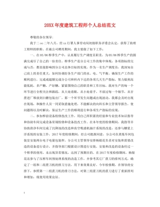 建筑工程师个人总结范文