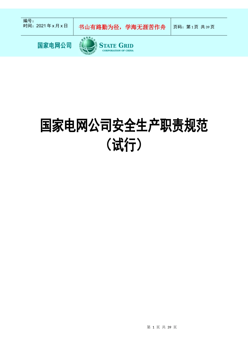 国家电网公司安全生产职责规范试行_第1页