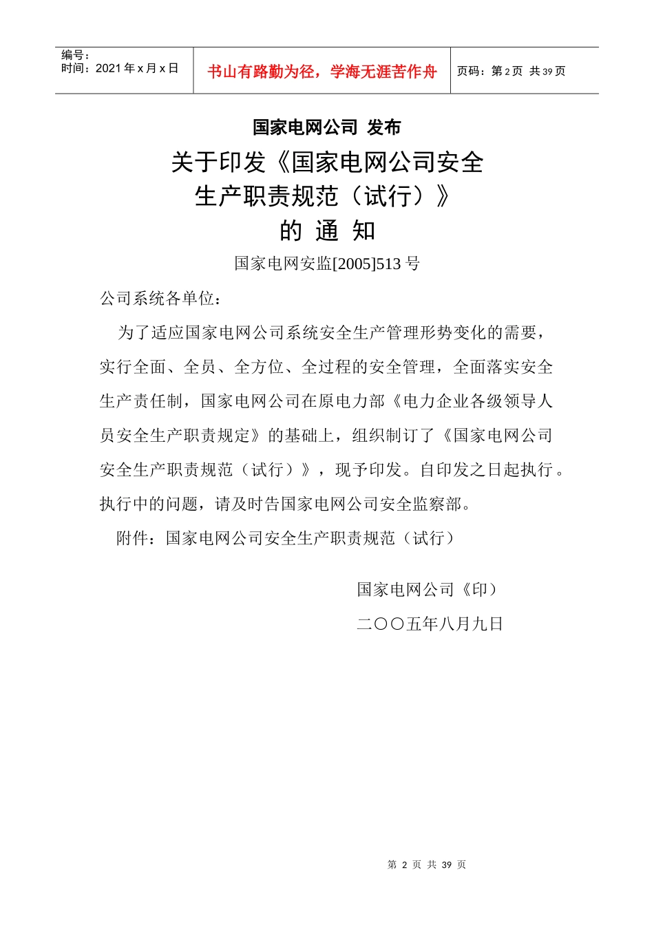 国家电网公司安全生产职责规范试行_第2页