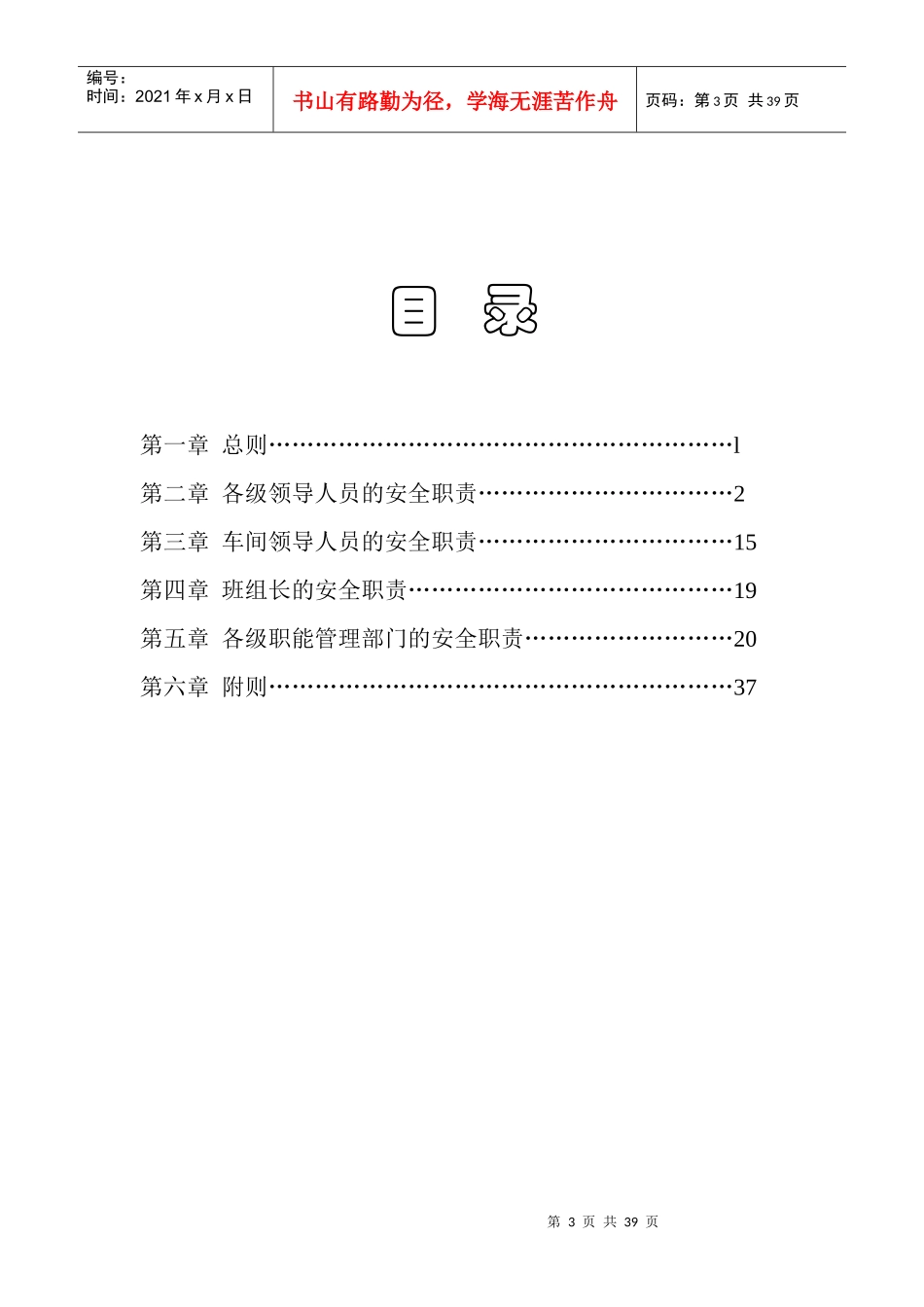 国家电网公司安全生产职责规范试行_第3页