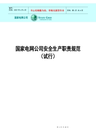 国家电网公司安全生产职责规范试行
