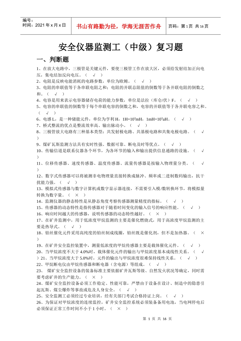 安全仪器监测工(中级)复习题_第1页