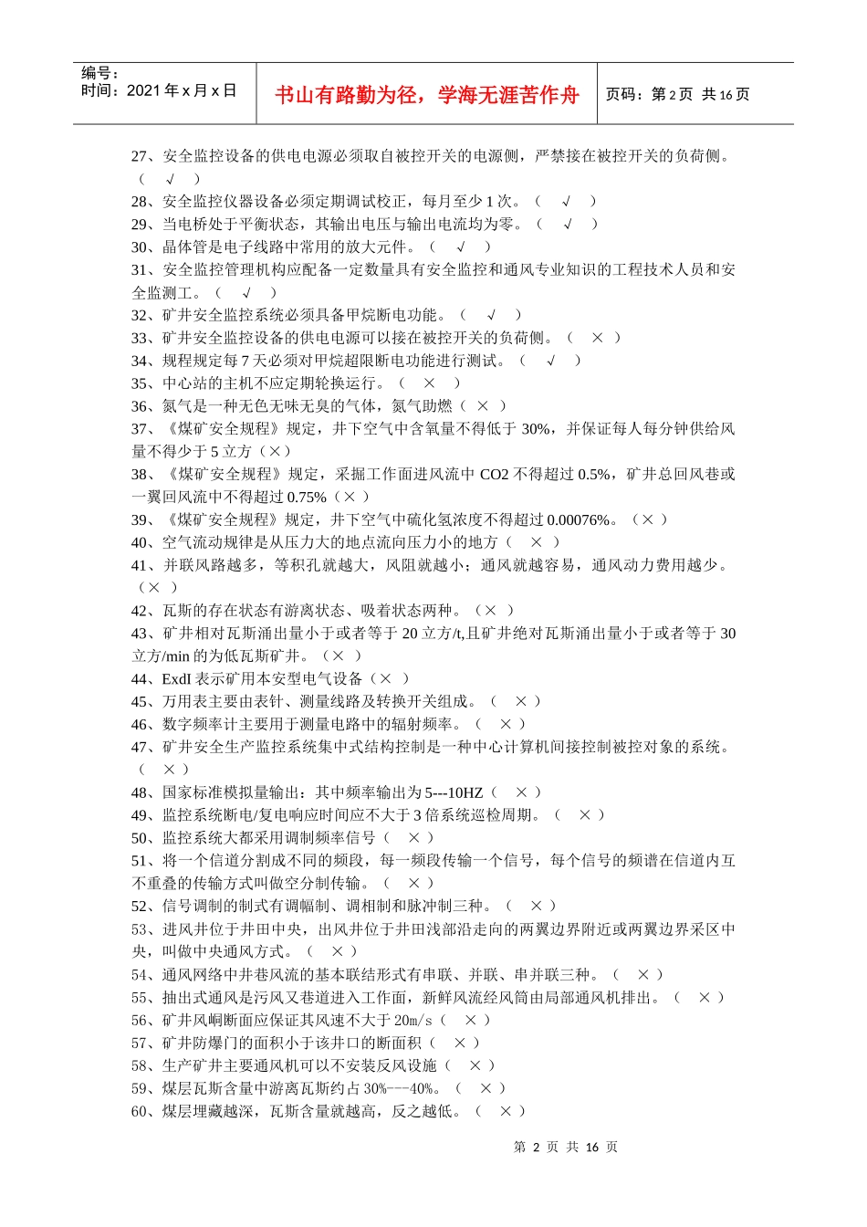 安全仪器监测工(中级)复习题_第2页