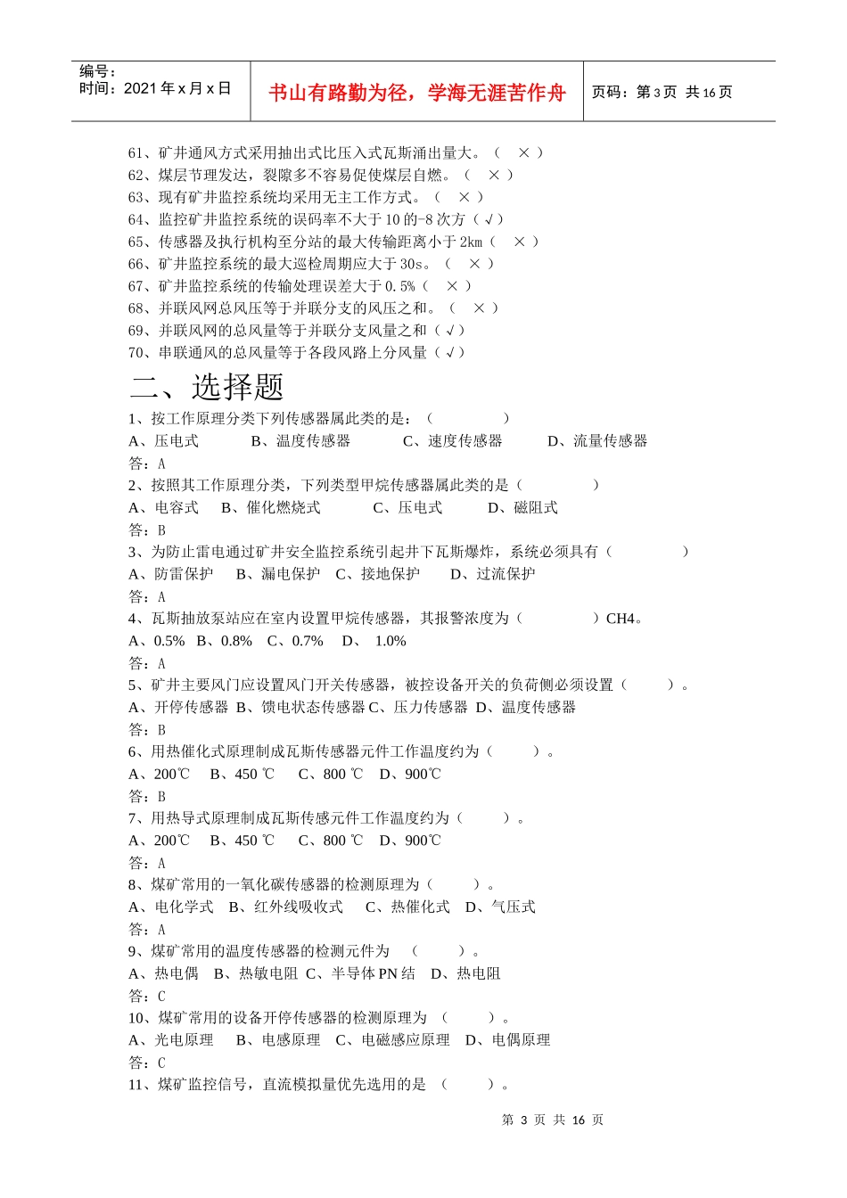 安全仪器监测工(中级)复习题_第3页