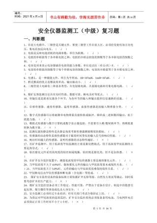 安全仪器监测工(中级)复习题