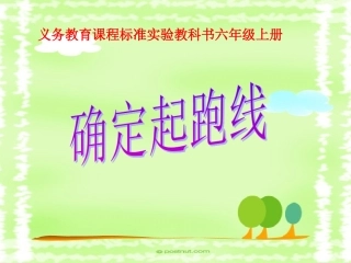 确定起跑线(修订版)