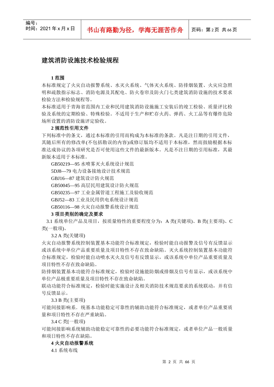 消防设施设备检测标准_第2页