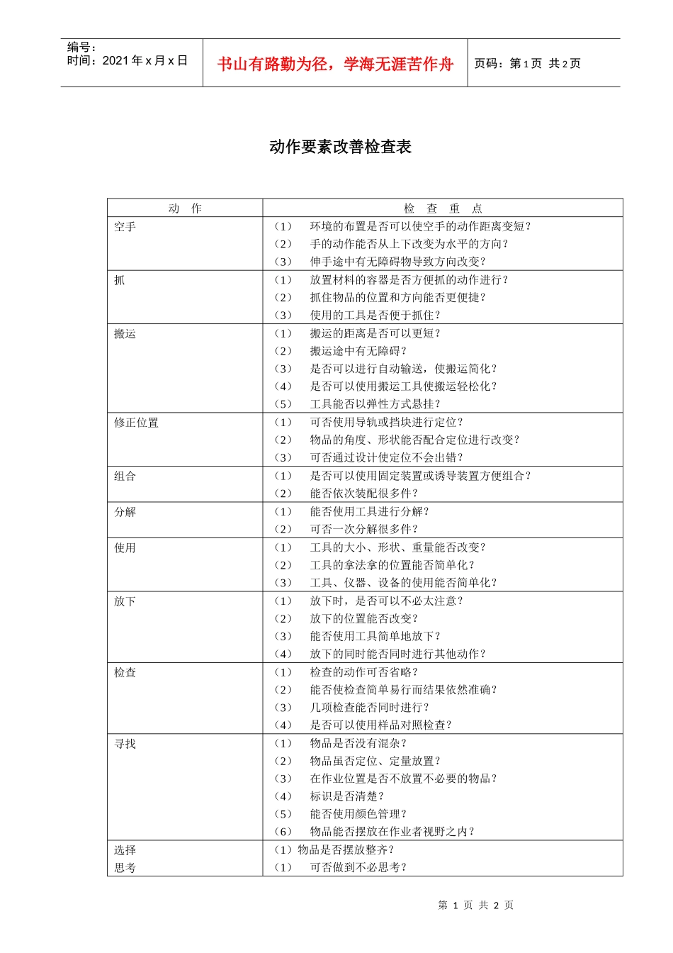 IE动作要素改善检查表_第1页